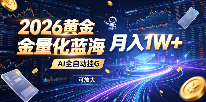 2026黄金量化蓝海：AI全自动挂G，月入1W+，可放大！【揭秘】-搞钱利器