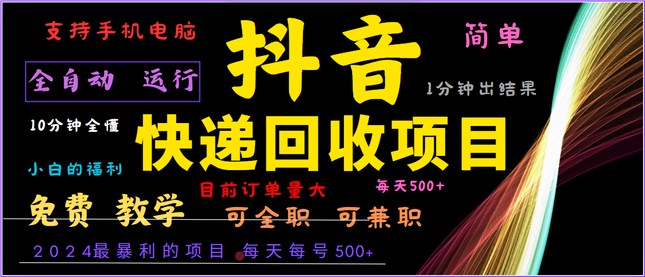 2024年最暴利项目，抖音撸派费，全自动运行，每天500+,简单且易上手，可复制可长期-搞钱利器
