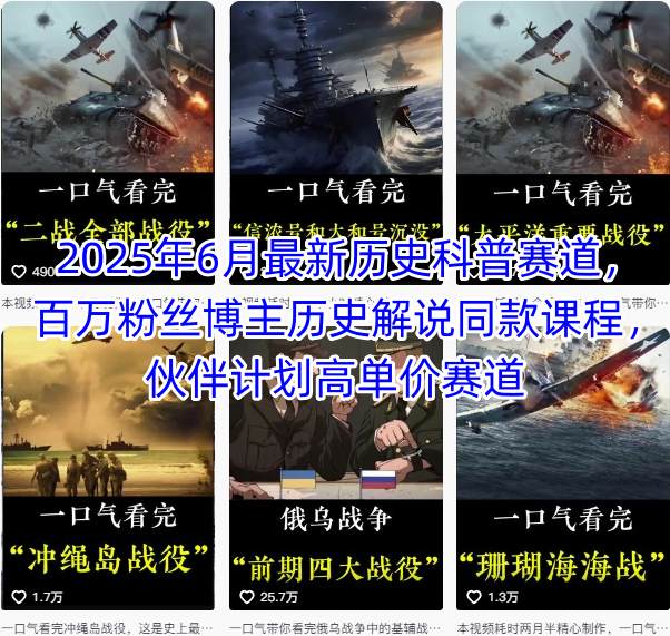 2025年6月最新历史科普赛道，百万粉丝博主历史解说同款课程，伙伴计划高单价赛道-搞钱利器