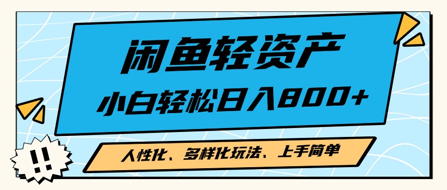 闲鱼轻资产，人性化、多样化玩法， 小白轻松上手，学会轻松日入2000+-搞钱利器