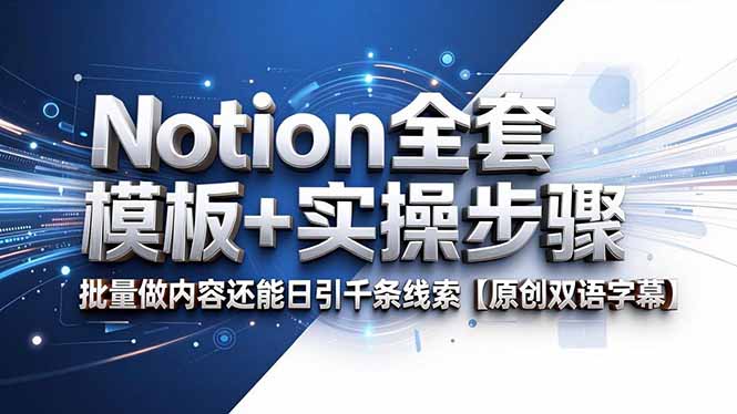 Notion全套模板+实操步骤，批量做内容还能日引千条线索【原创双语字幕】-搞钱利器