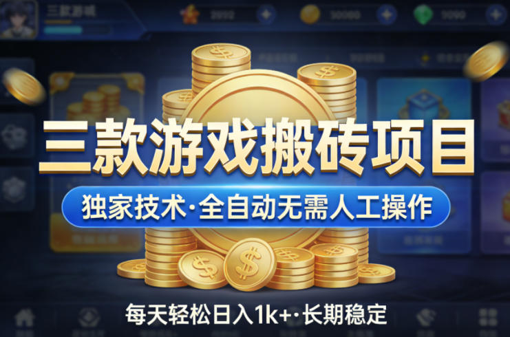 三款游戏搬砖项目，独家技术，全自动无需人工操作，每天轻松日入1k+，长期稳定【揭秘】-搞钱利器