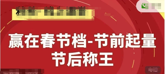 赢在春节档-节前起量，后称王，淘系精品线上系列课-搞钱利器