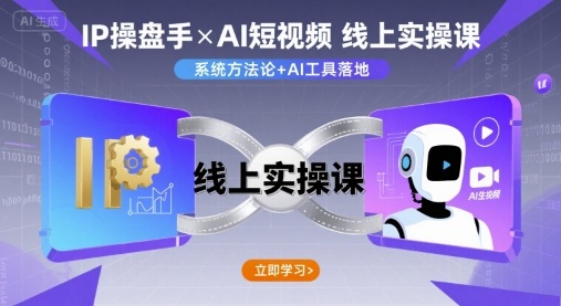 IP操盘手线上实操课，AI短视频线上课-搞钱利器