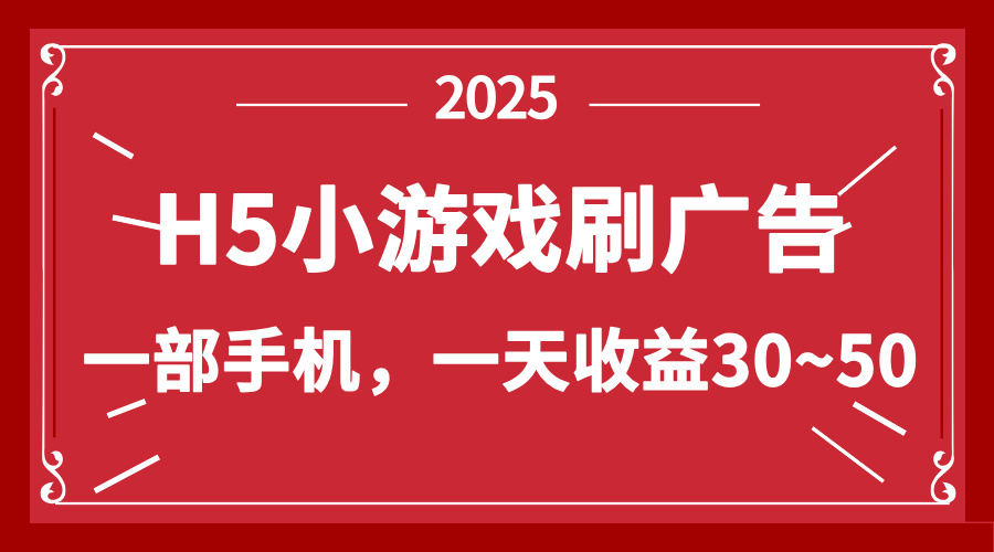 零撸新项目！H5小游戏刷广告，单设备一天收益30~50-搞钱利器