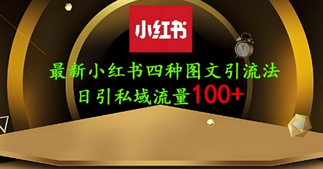 25年最新小红书发布简单图文，单人单号日引流200+创业粉-搞钱利器
