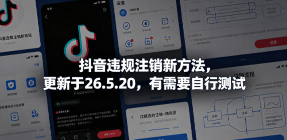 抖音违规注销新方法，更新于26.5.20，有需要自行测试-搞钱利器
