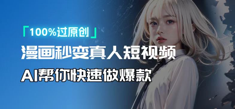 人人可操作！用AI软件转卡通人物为真人，轻松制作高收益视频！-搞钱利器
