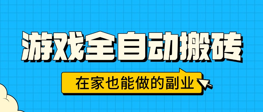 游戏全自动搬砖，日入千元，在家也能做的副业，无需人工操作-搞钱利器