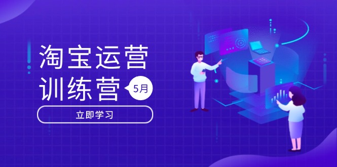 淘宝运营训练营-更新5月：直通车/引力魔方/万相台 搜索推荐双流量引擎驱动-搞钱利器