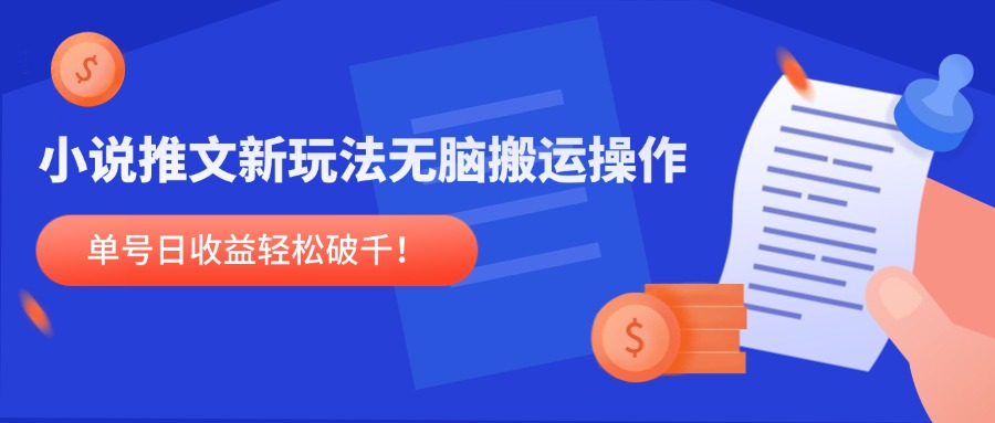 小说推文新玩法，无脑搬运操作，单号日收益轻松破千！-搞钱利器