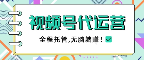 视频号代运营，团队托管计划，简单操作不限时间地点，一部手机单月轻松变现5k【揭秘】-搞钱利器