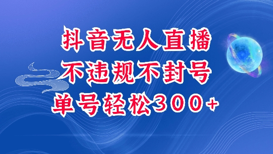 抖音无人挂JI项目，单号纯利300+稳稳的，深层揭秘最新玩法，不违规也不封号【揭秘】-搞钱利器