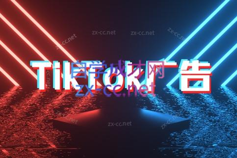 万三老师·Tiktok短视频广告投放(更新)-搞钱利器
