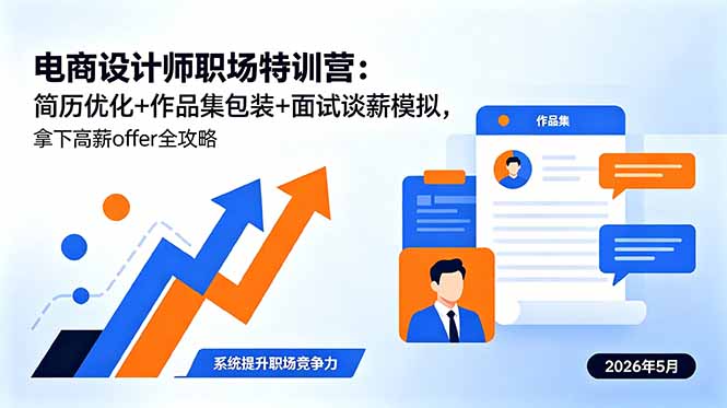 电商设计师职场特训营:简历优化+作品集包装+面试谈薪模拟,拿下高薪offer全攻略-搞钱利器