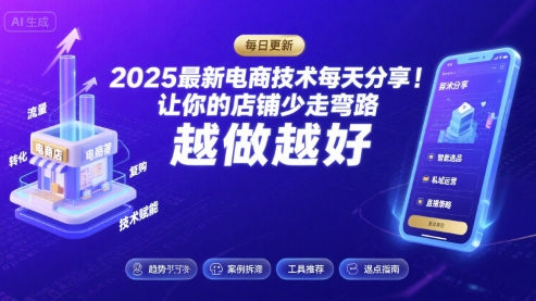2025最新电商技术每天分享，让你的店铺少走弯路，越做越好(更新9月)-搞钱利器