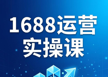 飞虎老师·2026阿里巴巴1688运营实操课-搞钱利器