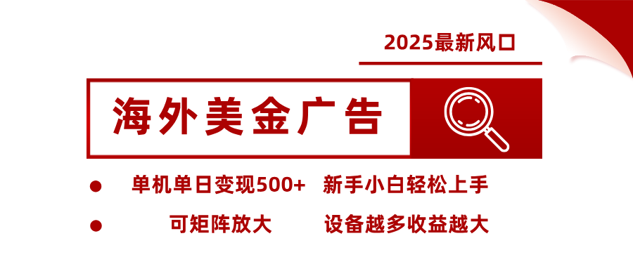 最新海外广告美金，全自动挂机，单机单日500+，可矩阵放大，新手小白轻松上手-搞钱利器