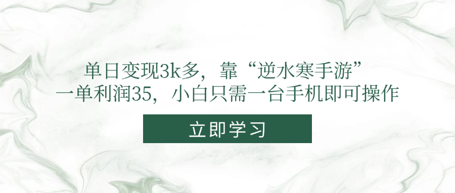单日变现3k多，靠“逆水寒手游”，一单利润35，小白只需一台手机即可操作-搞钱利器