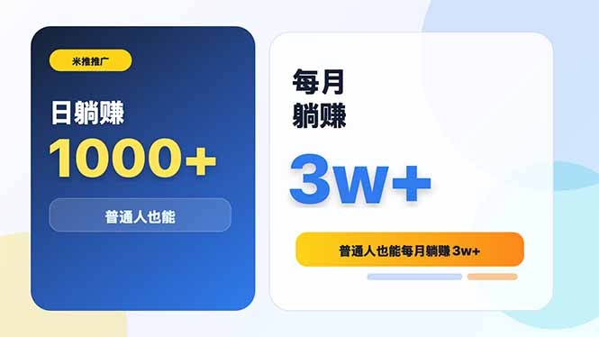 米推推广日躺赚1000+普通人也能每月躺赚3w+-搞钱利器