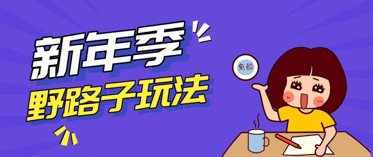 野路子玩法！在利用人性心理操作拉新项目，收益拿到手软，轻松月入万元-搞钱利器