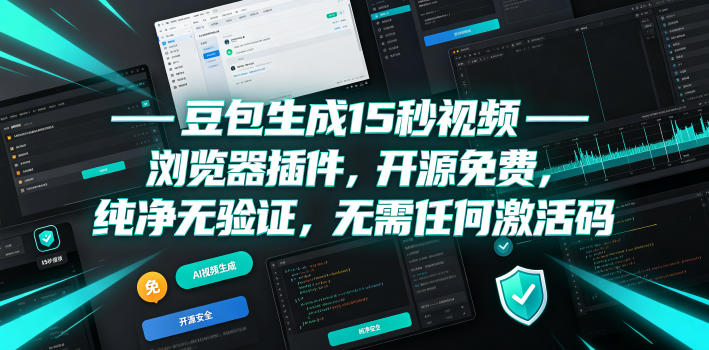 豆包生成15秒视频——浏览器插件，开源免费，纯净无验证，无需任何激活码-搞钱利器