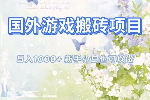 国外游戏搬砖项目,日入1k+,全自动解放双手,新手小白也可做【揭秘】-搞钱利器