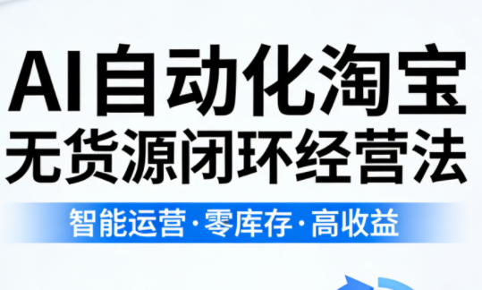 夜子游·AI自动化淘宝无货源闭环经营法-搞钱利器