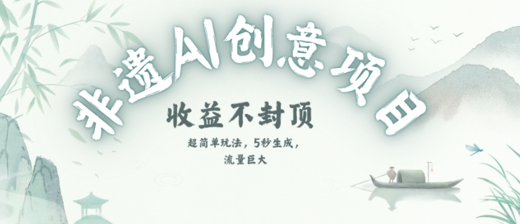 创意热门赛道，纯AI制作非遗书签，收益不封顶-搞钱利器