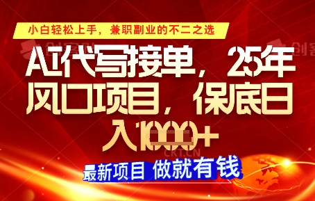 AI代写接单，多劳多得，单子接不完，保底日入1k+【揭秘】-搞钱利器