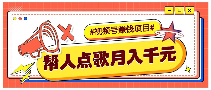 利用信息差赚钱项目，视频号帮人点歌也能轻松月入5000+-搞钱利器