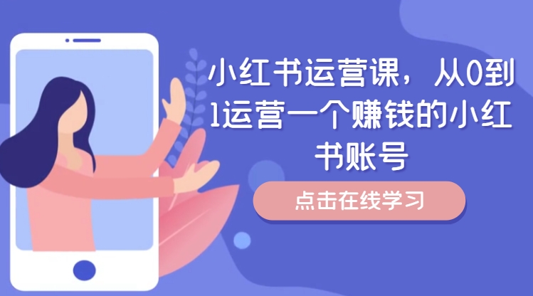 小红书运营课，从0到1运营一个赚钱的小红书账号-搞钱利器