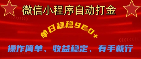 微信小程序自动打金，单日稳稳9张，操作简单、收益稳定、有手就行【揭秘】-搞钱利器
