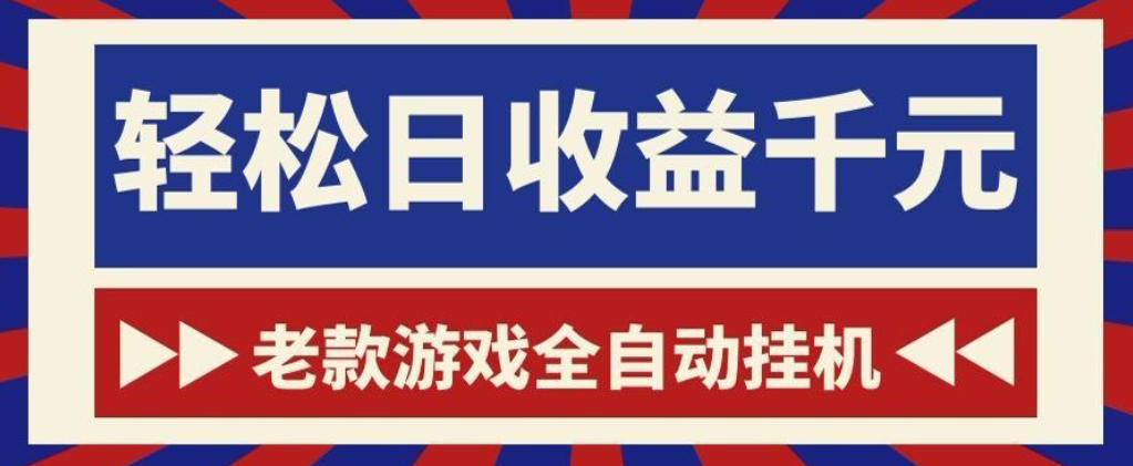 老款游戏全自动挂G搬砖项目，轻松日收益1k+，一个适合普通人上手的项目【揭秘】-搞钱利器