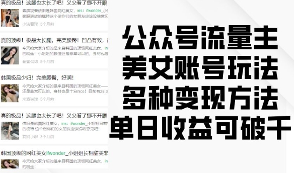 公众号流量主美女账号玩法，多种变现方法，单日收益可破千-搞钱利器