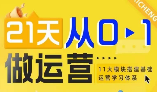 21天从0-1做运营，11大维度搭建基础运营学习体系-搞钱利器
