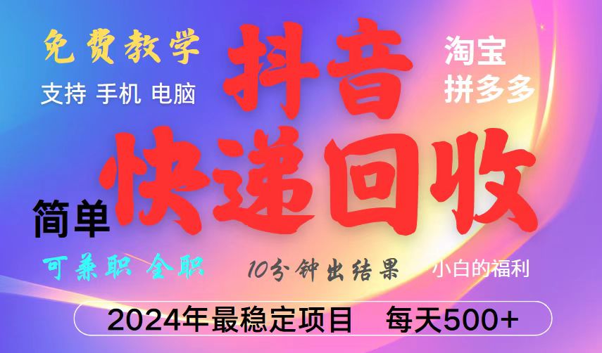抖音快递回收项目，长期稳定，每天500+，,简单且易上手，可复制可长期-搞钱利器