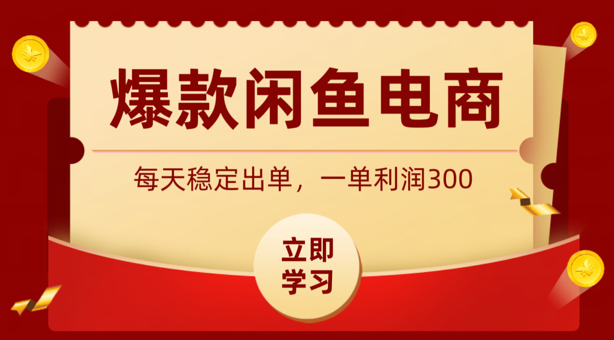 爆款闲鱼电商，卖法简单粗暴，长期稳定可做，一单利润300-搞钱利器