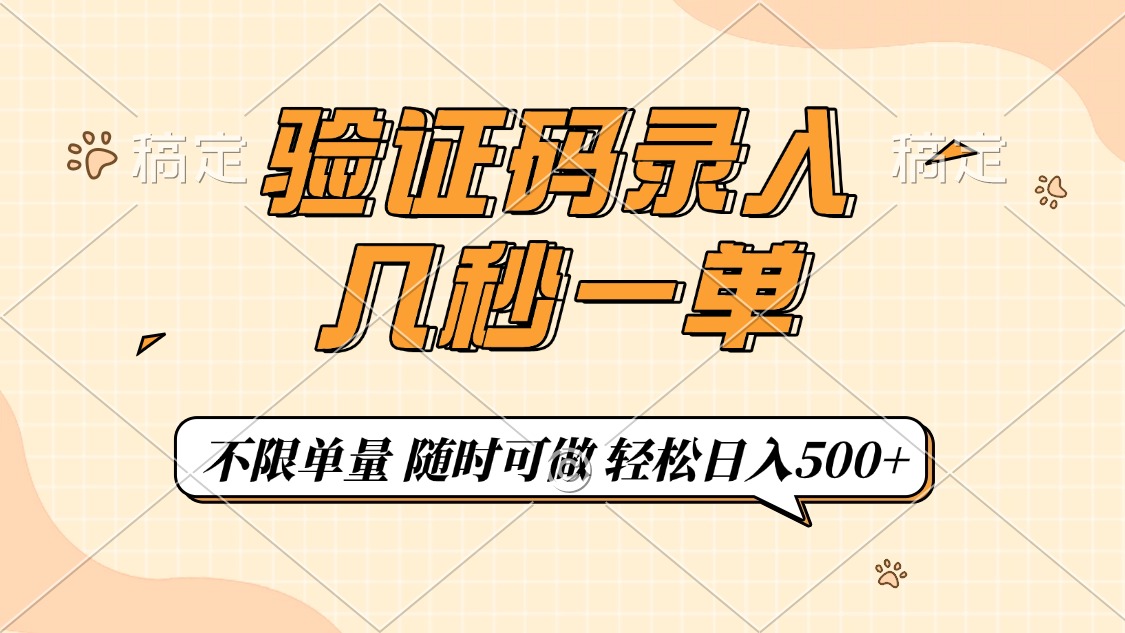验证码录入，几秒钟一单，只需一部手机即可开始，随时随地可做，每天500+-搞钱利器
