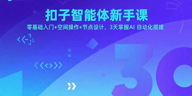 扣子智能体新手课，零基础入门+空间操作+节点设计，3天掌握AI自动化搭建-搞钱利器