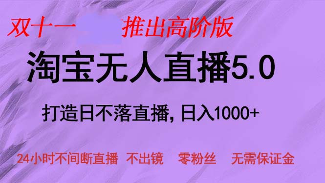 双十一推出淘宝无人直播5.0躺赚项目，日入1000+，适合新手小白，宝妈-搞钱利器