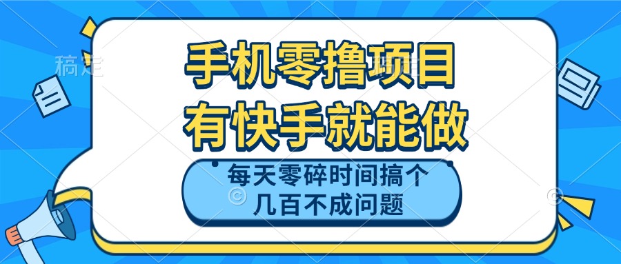 手机零撸项目，有快手就可以做，每天零碎时间搞个几百块不成问题-搞钱利器