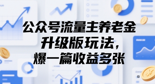 公众号流量主养老金升级版玩法，爆一篇收益多张-搞钱利器