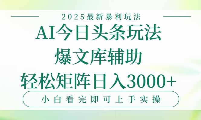 今日头条2025年最新暴利玩法，一键生成爆款，轻松实现矩阵日入3000+-搞钱利器