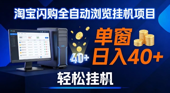 全网独家淘宝闪购采集挂G项目，操作简单无脑，单窗口轻松日入40+，可矩阵多开【揭秘】-搞钱利器