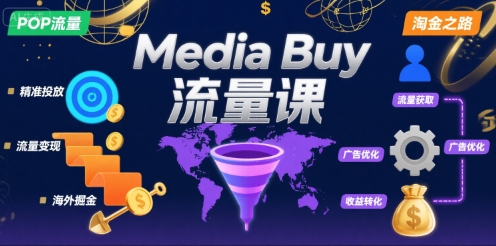 Media Buy之POP流量课，带你开启海外Media Buy淘金之路-搞钱利器