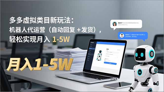 多多 虚拟类目新玩法:机器人代运营(自动回复 + 发货-搞钱利器