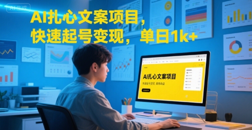 AI扎心文案项目，快速起号变现，单日1k+-搞钱利器