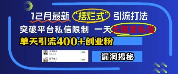 12月最新“摆烂式”引流打法，突破平台私信限制，一天无限发私信，单天引流400+创业粉-搞钱利器