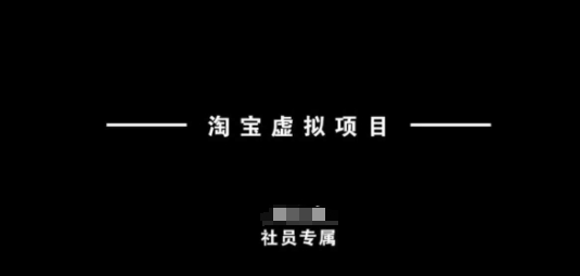 淘宝虚拟项目，从理论到实操，新手也能快速上手-搞钱利器